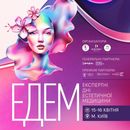 ЕДЕМ. Експертні Дні Естетичної Медицини