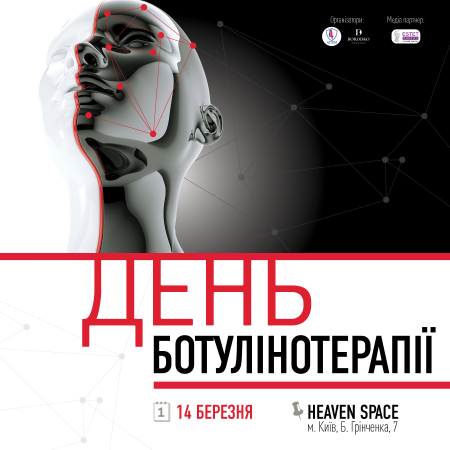 День Ботулінотерапіі